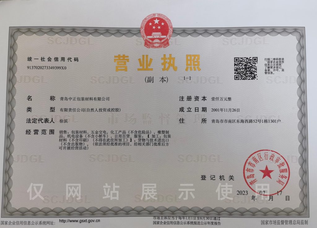青岛中正包装材料有限公司