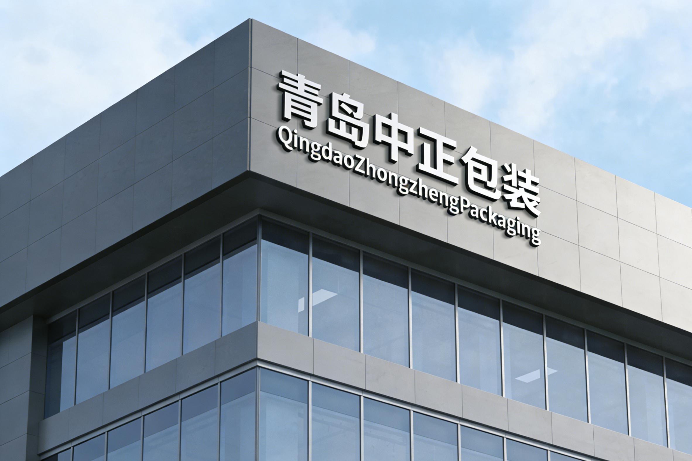 青岛中正包装材料有限公司