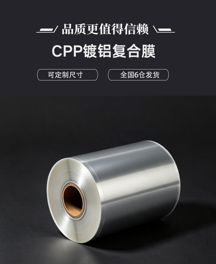 Vacuum Metallized CPP CPP镀铝复合膜